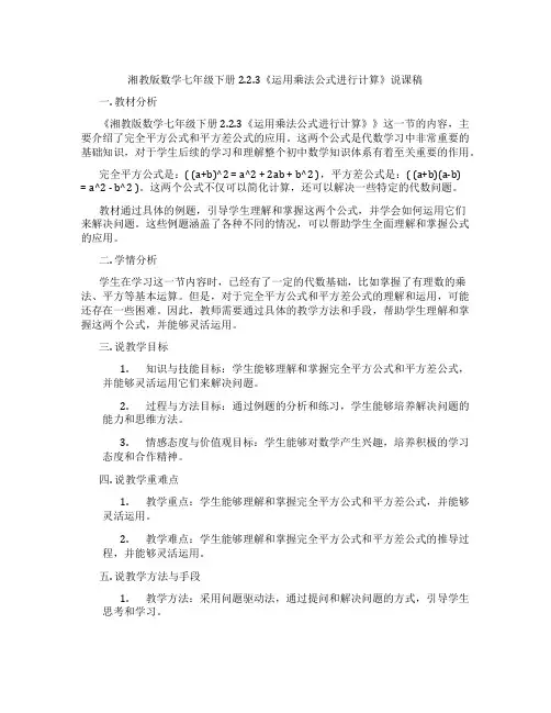 湘教版数学七年级下册2.2.3《运用乘法公式进行计算》说课稿