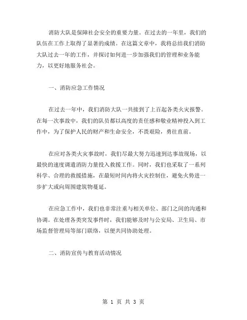 消防大队工作总结范文