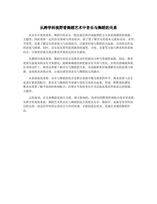 从跨学科视野看舞蹈艺术中音乐与舞蹈的关系