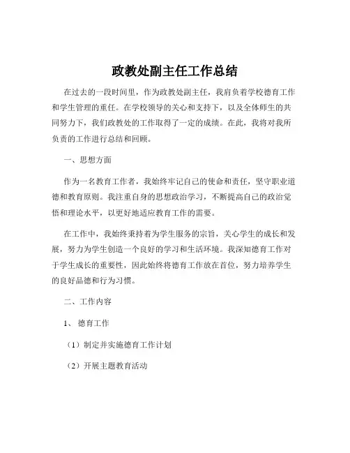 政教处副主任工作总结