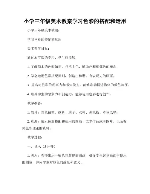 小学三年级美术教案学习色彩的搭配和运用