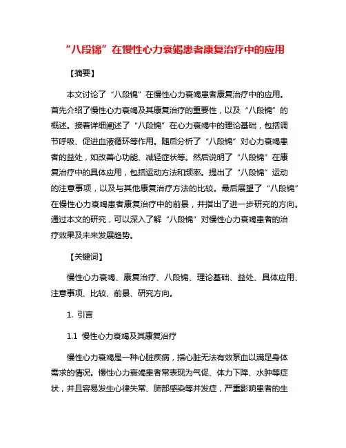 “八段锦”在慢性心力衰竭患者康复治疗中的应用
