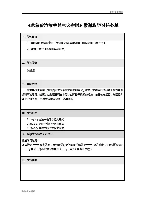 《电解质溶液中的三大守恒》微课程学习任务单.doc