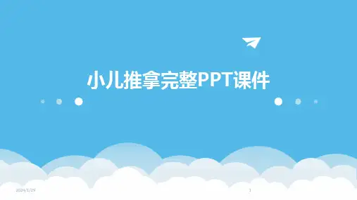 小儿推拿完整PPT课件(2024)