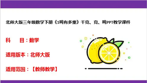 北师大版三年级数学下册《1吨有多重》千克、克、吨PPT教学课件