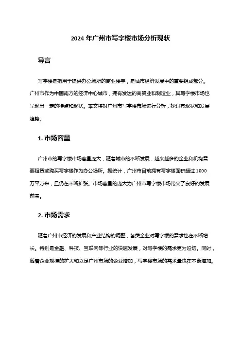 2024年广州市写字楼市场分析现状