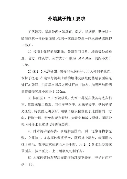 外墙腻子施工要求