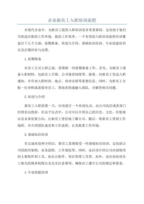 企业新员工入职培训流程