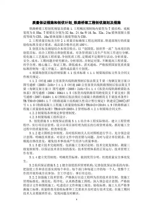 质量保证措施和创优计划_铁路桥梁工程创优规划及措施
