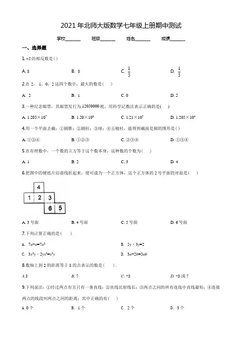北师大版七年级上册数学《期中考试试卷》(附答案解析)