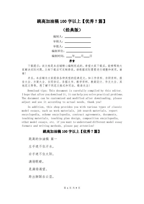 跳高加油稿100字以上【优秀7篇】