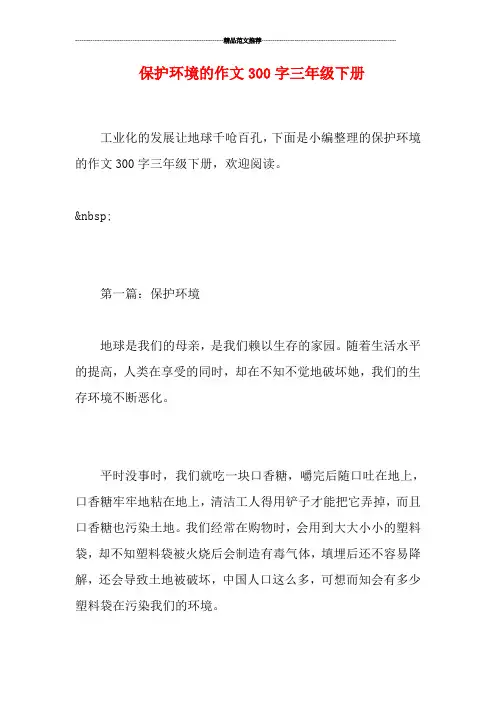 保护环境的作文300字三年级下册