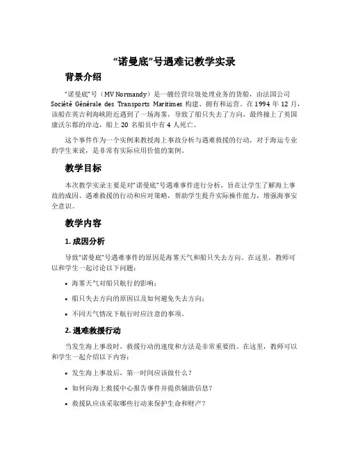 《“诺曼底”号遇难记》教学实录