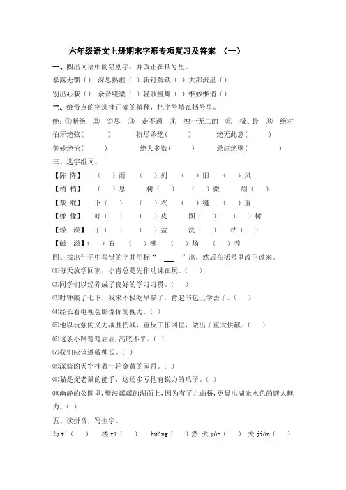 六年级语文上册期末字形专项复习及答案