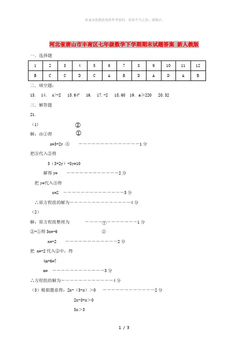 河北省唐山市丰南区七年级数学下学期期末试题答案 新人教版