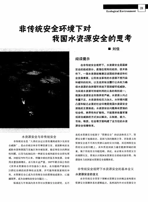 非传统安全环境下对我国水资源安全的思考