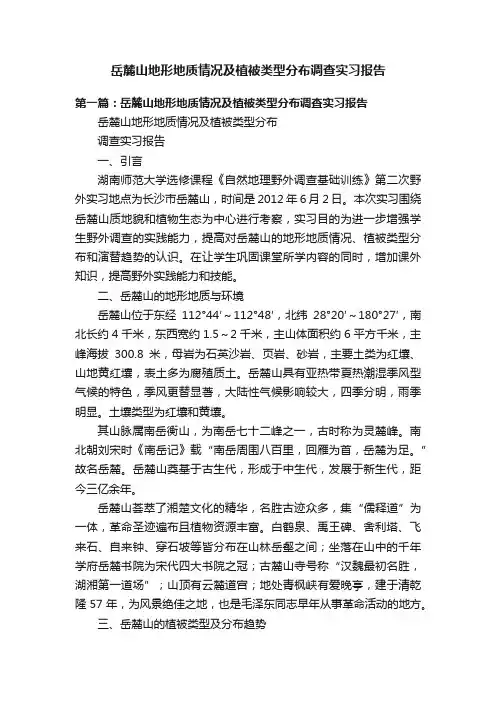 岳麓山地形地质情况及植被类型分布调查实习报告