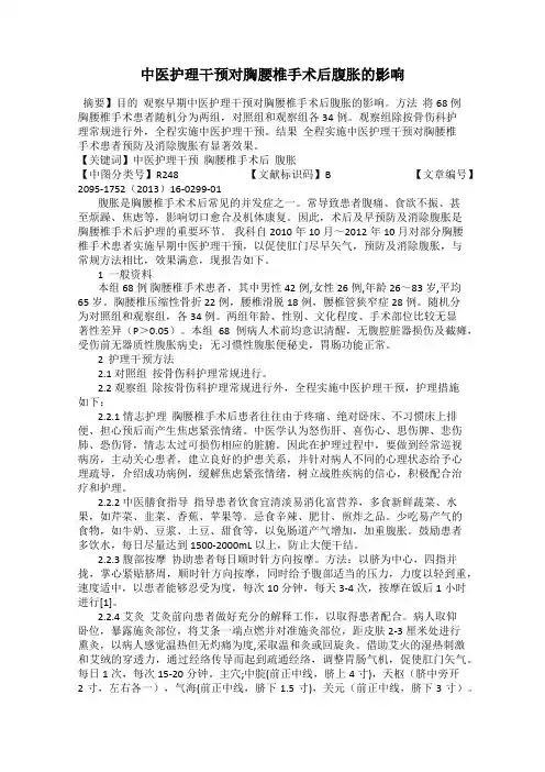 中医护理干预对胸腰椎手术后腹胀的影响
