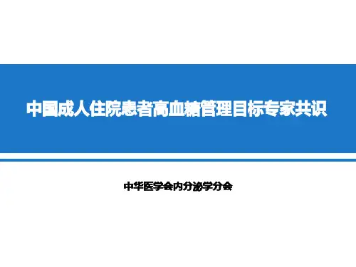 讲课 中国成人住院患者高血糖管理目标专家共识