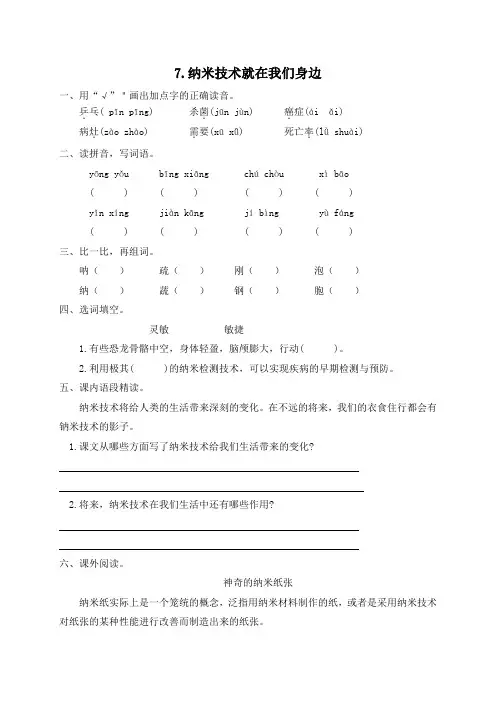 人教部编版四年级下册语文一课一练7.《纳米技术就在我们身边》同步练习题(含答案)