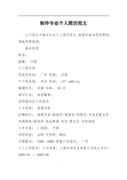 制冷专业个人简历范文