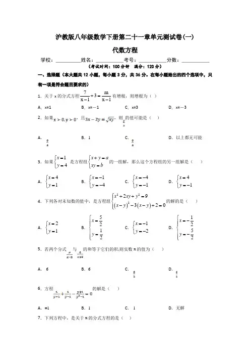 沪教版八年级数学下册第二十一章【代数方程】单元测试卷(一)含答案与解析