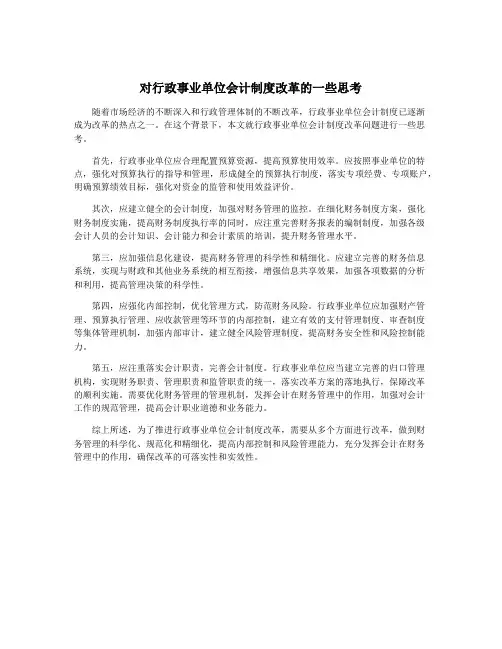 对行政事业单位会计制度改革的一些思考