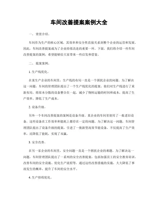 车间改善提案案例大全