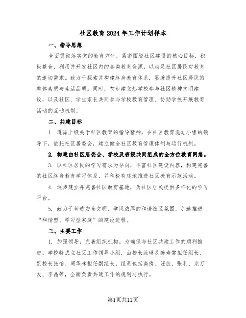社区教育2024年工作计划样本（五篇）