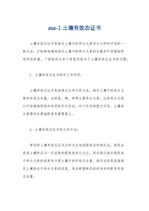 asa-1土壤有效态证书
