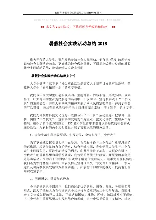 2018年暑假社会实践活动总结2018word版本 (3页)