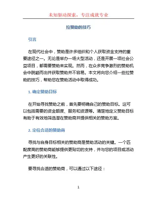 拉赞助的技巧
