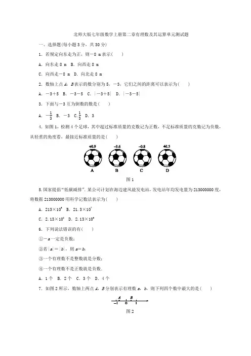 2019年秋北师大版七年级数学上册第二章有理数及其运算单元测试题含答案