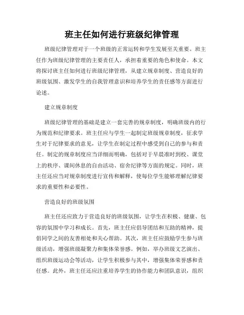 班主任如何进行班级纪律管理