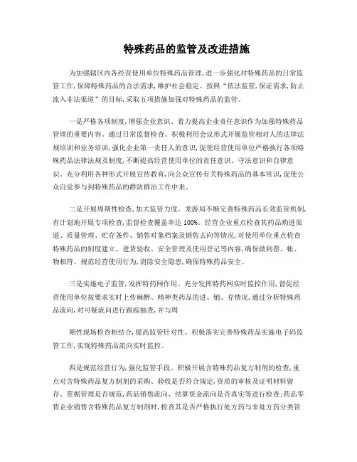 特殊药品的监管和改进措施
