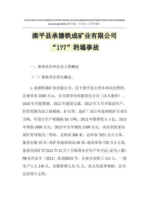 滦平县承德铁成矿业有限公司“1-7”坍塌事故