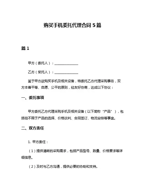 购买手机委托代理合同5篇