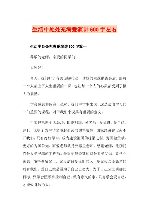 生活中处处充满爱演讲600字左右