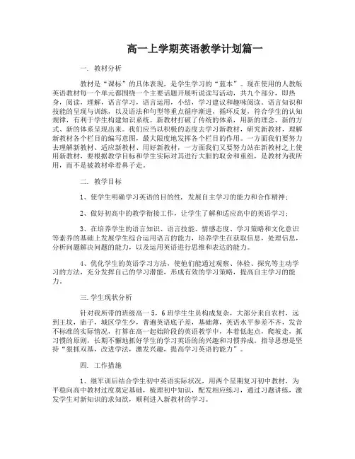 高一上学期英语教学计划