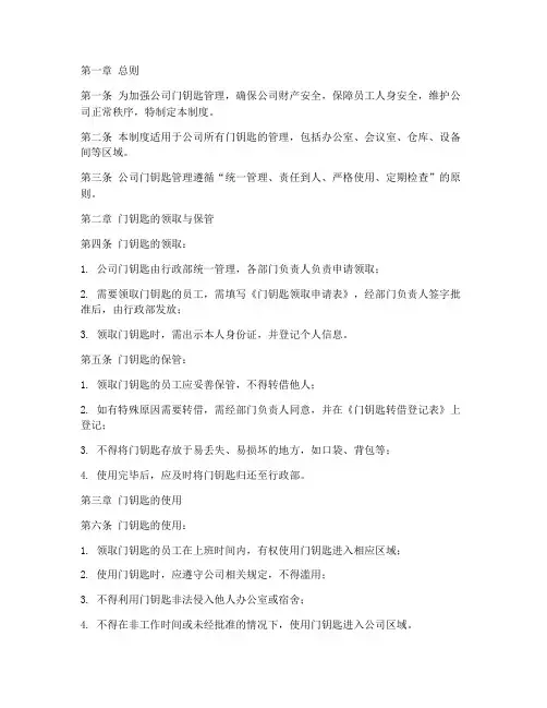 公司门钥匙管理制度