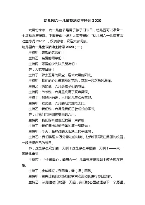 幼儿园六一儿童节活动主持词2020