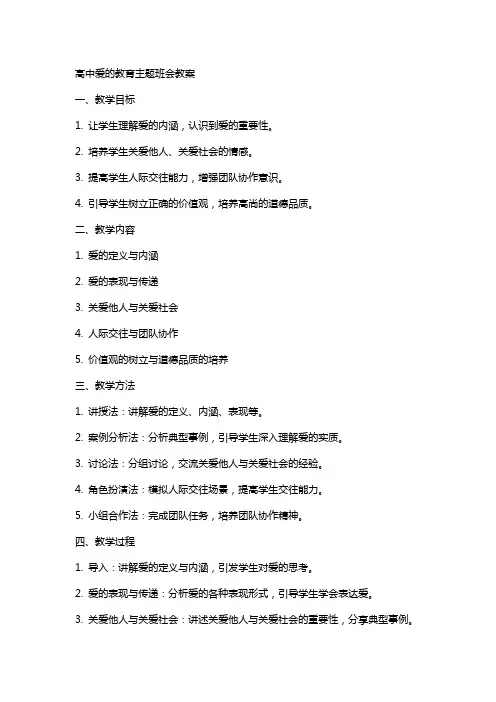 高中爱的教育主题班会教案