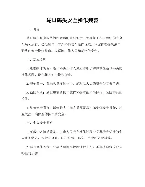 港口码头安全操作规范