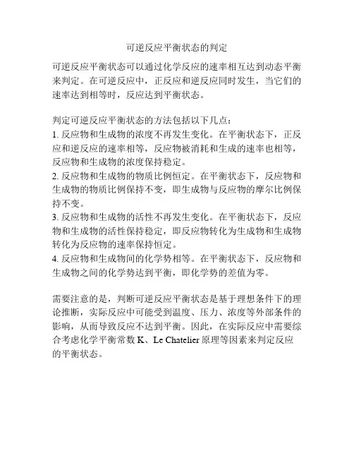 可逆反应平衡状态的判定