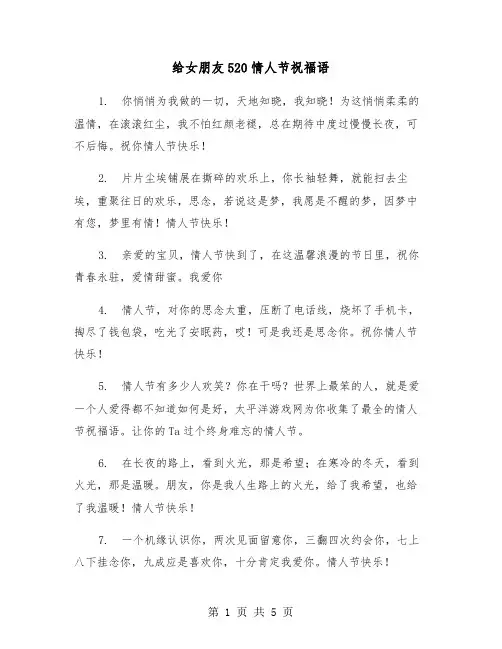 给女朋友520情人节祝福语（2篇）
