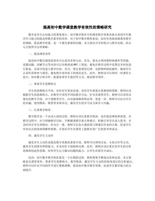 提高初中数学课堂教学有效性的策略研究