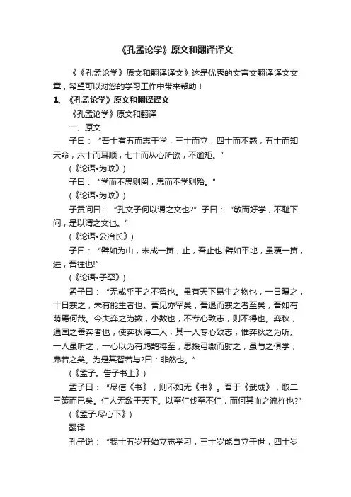 《孔孟论学》原文和翻译译文