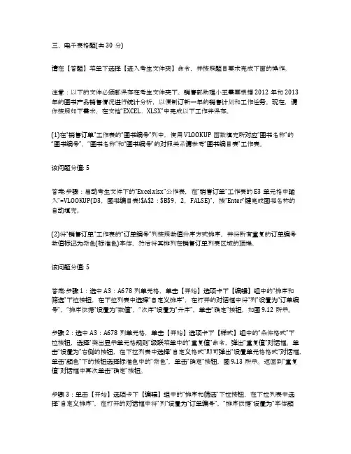 全国计算机等级考试二级真题测试(答案)三、电子表格题(共30分)-五