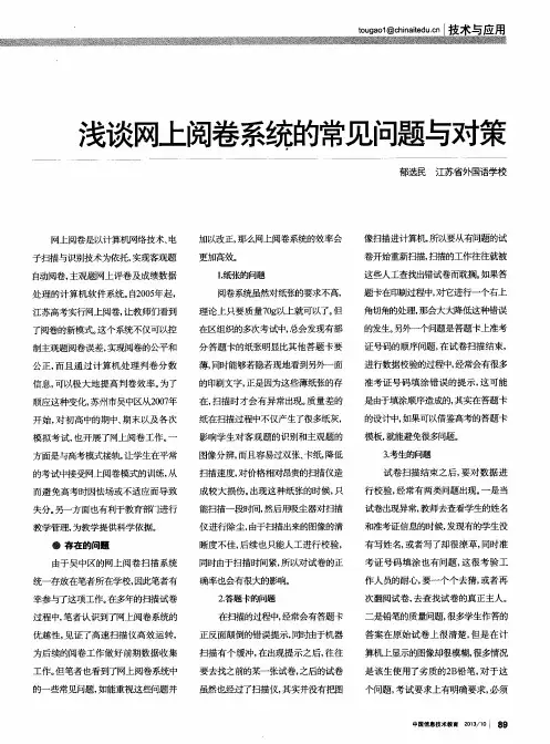 浅谈网上阅卷系统的常见问题与对策