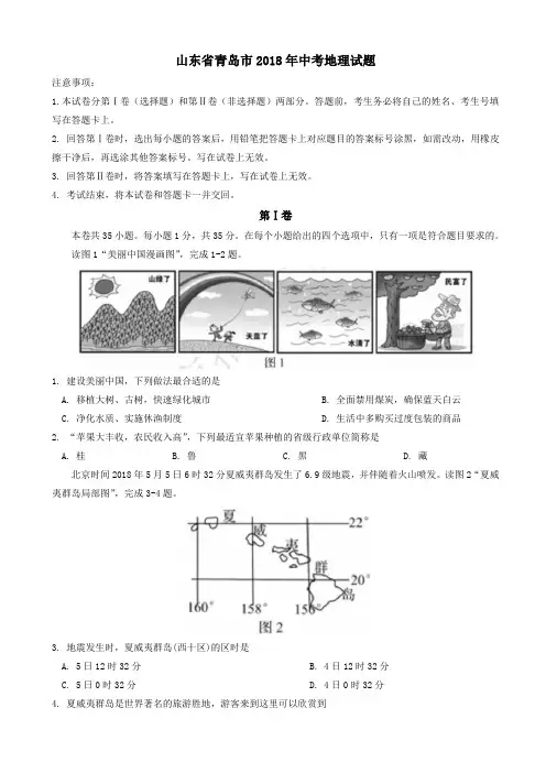 山东省青岛市2018年中考地理试卷(有答案)